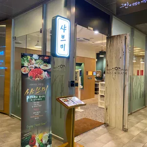 샤브미 리뷰 사진