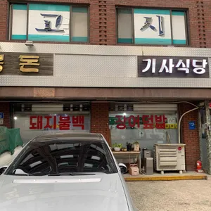 복돈식당 리뷰 사진