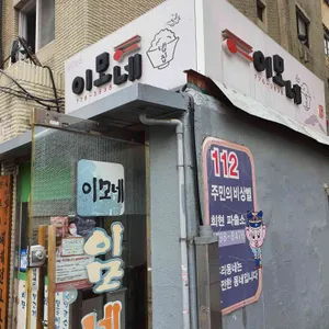 이모네 리뷰 사진