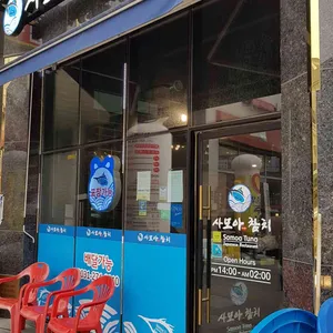 사모아참치 대표 사진