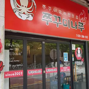 쭈꾸미나루 리뷰 사진