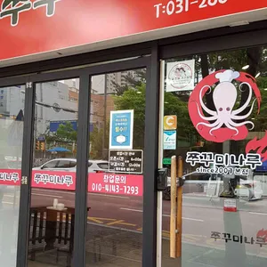 쭈꾸미나루 리뷰 사진