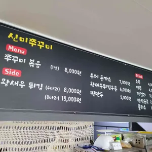 신미쭈꾸미 리뷰 사진