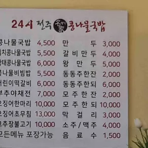 전주명가콩나물국밥 리뷰 사진