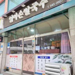 엄마손칼국수 리뷰 사진