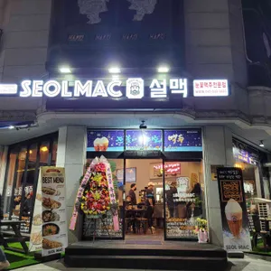 설맥 리뷰 사진