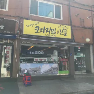 재성이네 코다리찜&전골 리뷰 사진