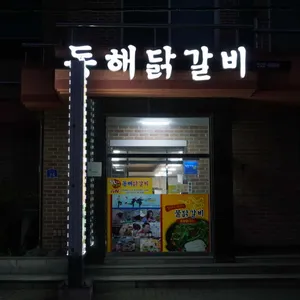 동해닭갈비 리뷰 사진