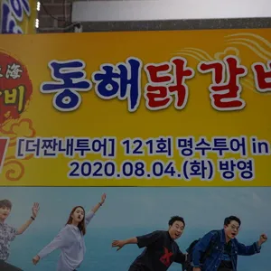 동해닭갈비 리뷰 사진