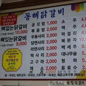 동해닭갈비 리뷰 사진