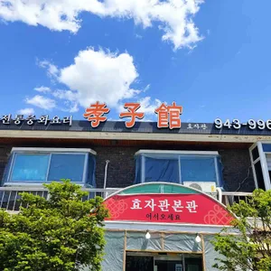 효자관 리뷰 사진
