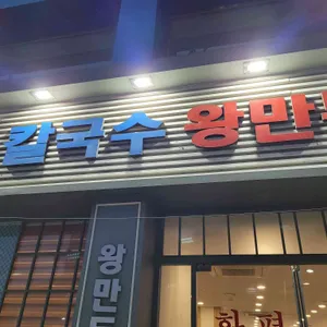 화평칼국수 대표 사진