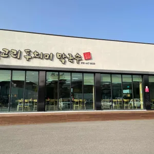 삼교리동치미막국수 리뷰 사진