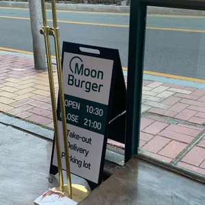 문버거 리뷰 사진