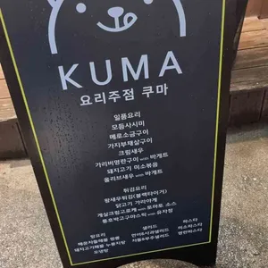 쿠마 리뷰 사진