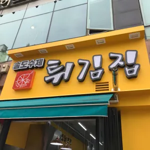 송도수제튀김 리뷰 사진