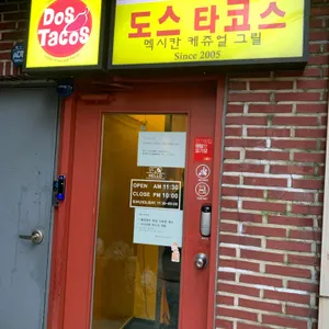 도스타코스 리뷰 사진