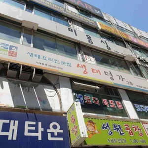 생태명가 리뷰 사진