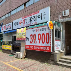 대교풍천민물장어직판장 리뷰 사진