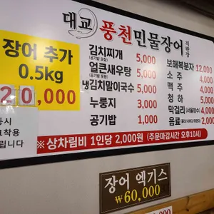 대교풍천민물장어직판장 리뷰 사진