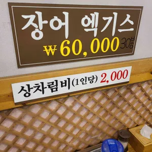 대교풍천민물장어직판장 리뷰 사진