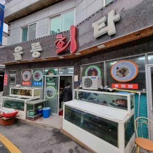 울릉회타운 리뷰 사진
