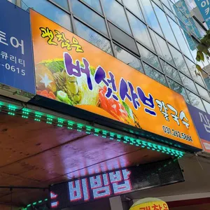 세훈네옹심이칼국수 리뷰 사진