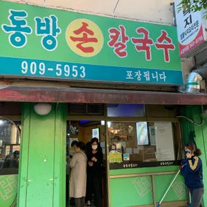 동방손칼국수 리뷰 사진
