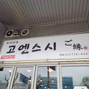 고엔스시 리뷰 사진