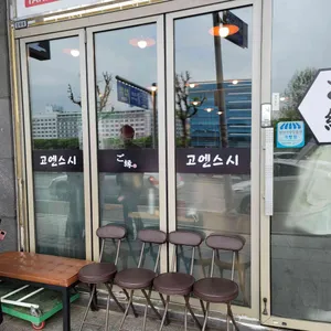 고엔스시 리뷰 사진