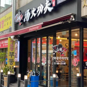 탕화쿵푸 마라탕 리뷰 사진