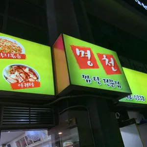 명천 대표 사진