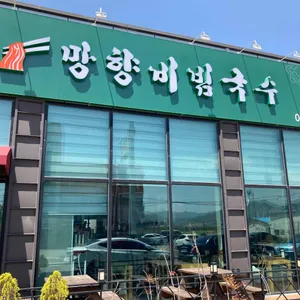 망향비빔국수 리뷰 사진