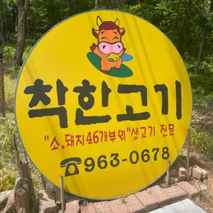 착한고기 리뷰 사진