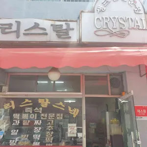 크리스탈 리뷰 사진