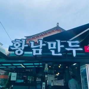 황남만두 리뷰 사진