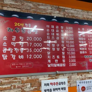 하우돈 곱창 리뷰 사진