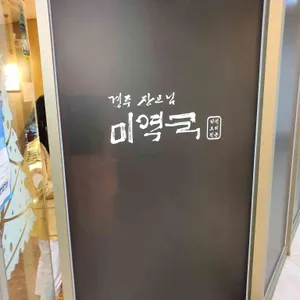 경주장모님미역국 리뷰 사진