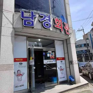 남경회관 리뷰 사진