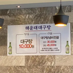 해운대대구탕 리뷰 사진