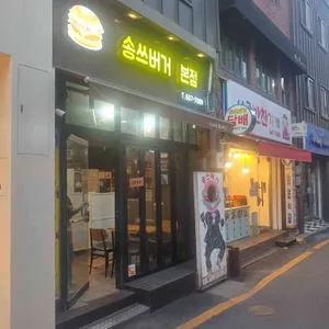 송쓰버거 리뷰 사진