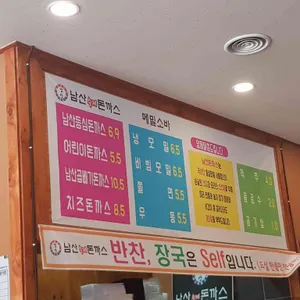 남산왕돈까스 리뷰 사진