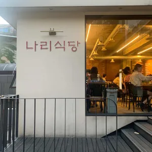 나리식당 리뷰 사진