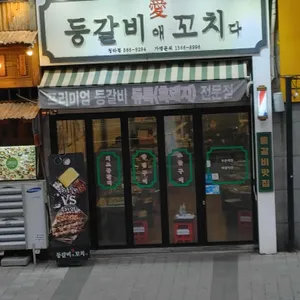 등갈비애꼬치다 리뷰 사진