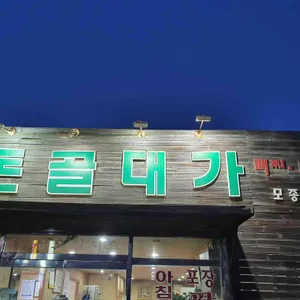 돈골대가 리뷰 사진