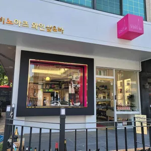 와인룩 와인샵 리뷰 사진