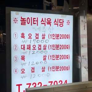 놀이터정육식당 리뷰 사진