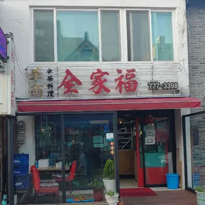 전가복 리뷰 사진