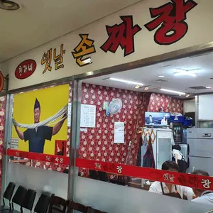 천가네옛날손짜장 리뷰 사진