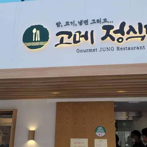 고메 정식당 리뷰 사진